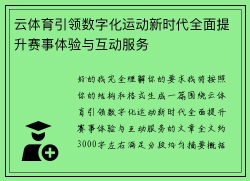 云体育引领数字化运动新时代全面提升赛事体验与互动服务