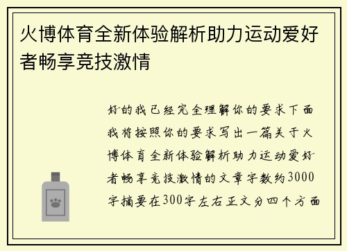 火博体育全新体验解析助力运动爱好者畅享竞技激情
