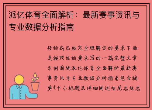 派亿体育全面解析：最新赛事资讯与专业数据分析指南
