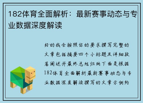 182体育全面解析：最新赛事动态与专业数据深度解读