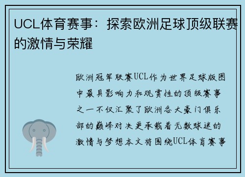 UCL体育赛事：探索欧洲足球顶级联赛的激情与荣耀