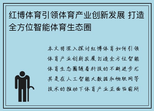 红博体育引领体育产业创新发展 打造全方位智能体育生态圈
