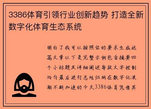 3386体育引领行业创新趋势 打造全新数字化体育生态系统