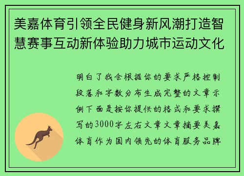 美嘉体育引领全民健身新风潮打造智慧赛事互动新体验助力城市运动文化升级