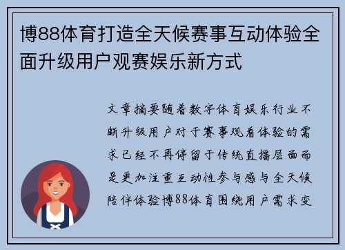 博88体育打造全天候赛事互动体验全面升级用户观赛娱乐新方式