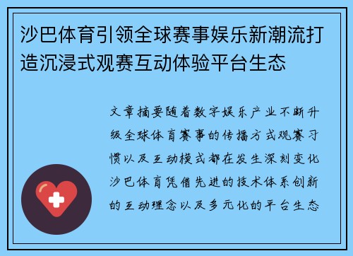 沙巴体育引领全球赛事娱乐新潮流打造沉浸式观赛互动体验平台生态