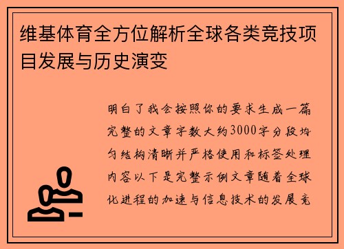 维基体育全方位解析全球各类竞技项目发展与历史演变