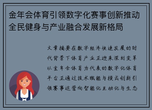 金年会体育引领数字化赛事创新推动全民健身与产业融合发展新格局