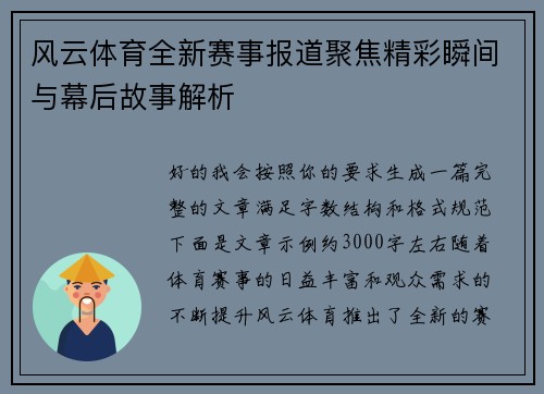 风云体育全新赛事报道聚焦精彩瞬间与幕后故事解析