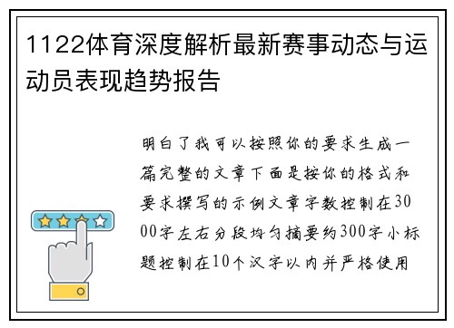1122体育深度解析最新赛事动态与运动员表现趋势报告