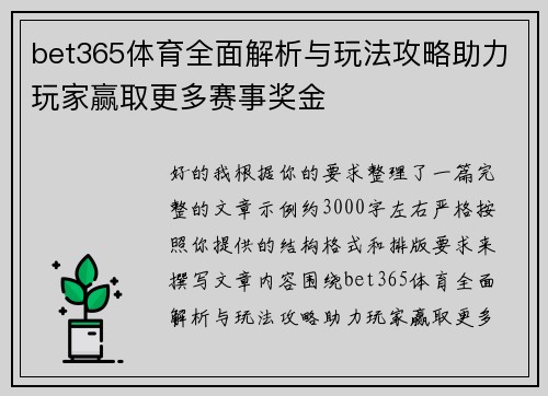bet365体育全面解析与玩法攻略助力玩家赢取更多赛事奖金