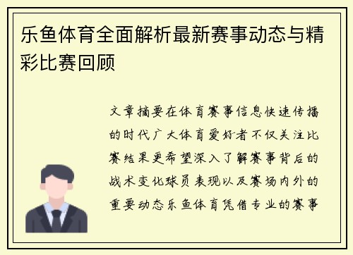 乐鱼体育全面解析最新赛事动态与精彩比赛回顾