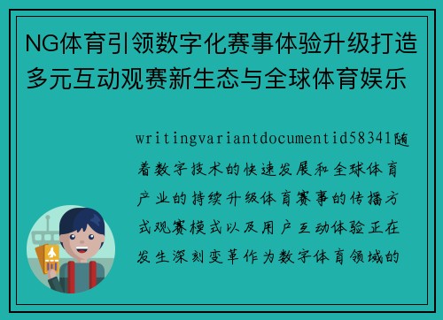 NG体育引领数字化赛事体验升级打造多元互动观赛新生态与全球体育娱乐融合发展