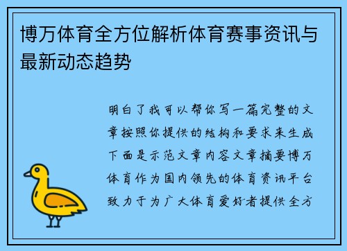 博万体育全方位解析体育赛事资讯与最新动态趋势