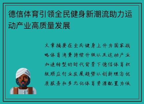 德信体育引领全民健身新潮流助力运动产业高质量发展