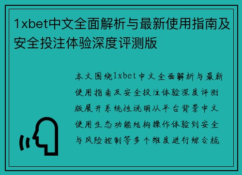 1xbet中文全面解析与最新使用指南及安全投注体验深度评测版