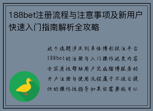 188bet注册流程与注意事项及新用户快速入门指南解析全攻略
