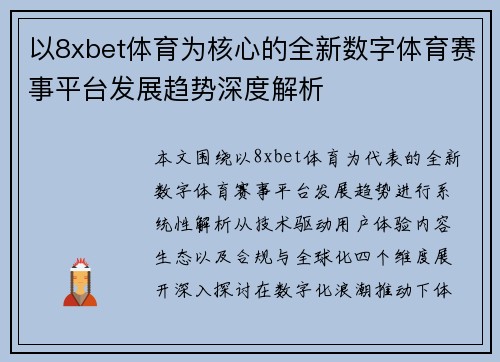 以8xbet体育为核心的全新数字体育赛事平台发展趋势深度解析