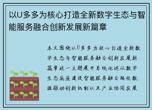 以U多多为核心打造全新数字生态与智能服务融合创新发展新篇章