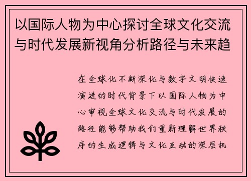 以国际人物为中心探讨全球文化交流与时代发展新视角分析路径与未来趋势