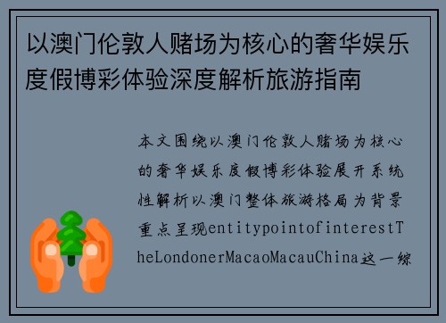 以澳门伦敦人赌场为核心的奢华娱乐度假博彩体验深度解析旅游指南