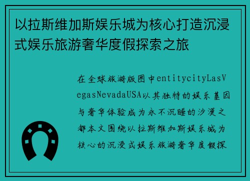 以拉斯维加斯娱乐城为核心打造沉浸式娱乐旅游奢华度假探索之旅