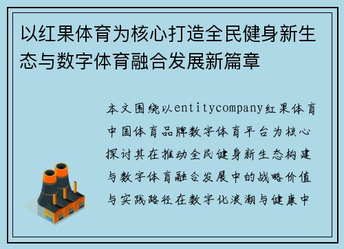 以红果体育为核心打造全民健身新生态与数字体育融合发展新篇章