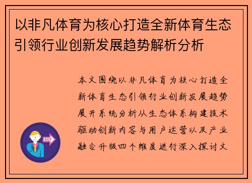 以非凡体育为核心打造全新体育生态引领行业创新发展趋势解析分析