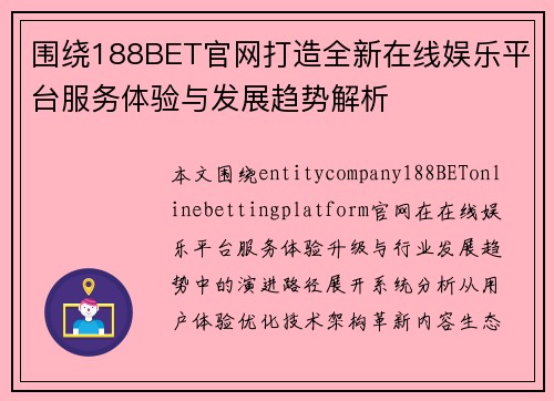 围绕188BET官网打造全新在线娱乐平台服务体验与发展趋势解析