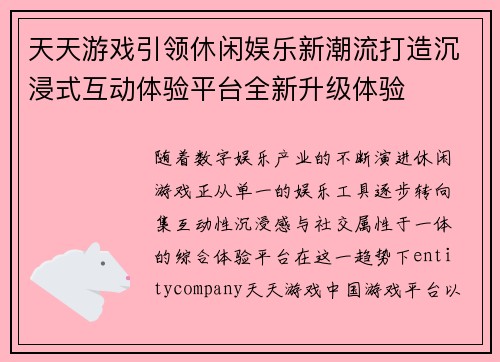 天天游戏引领休闲娱乐新潮流打造沉浸式互动体验平台全新升级体验