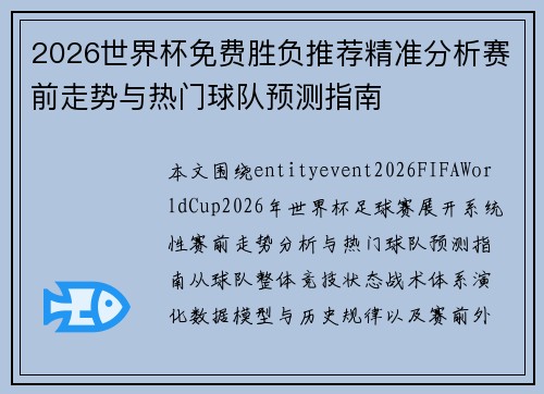 2026世界杯免费胜负推荐精准分析赛前走势与热门球队预测指南