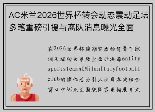 AC米兰2026世界杯转会动态震动足坛多笔重磅引援与离队消息曝光全面