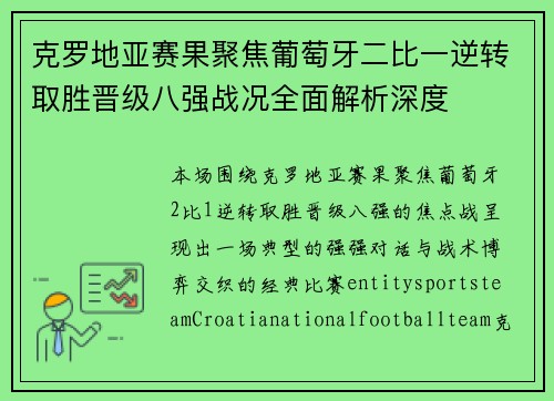 克罗地亚赛果聚焦葡萄牙二比一逆转取胜晋级八强战况全面解析深度