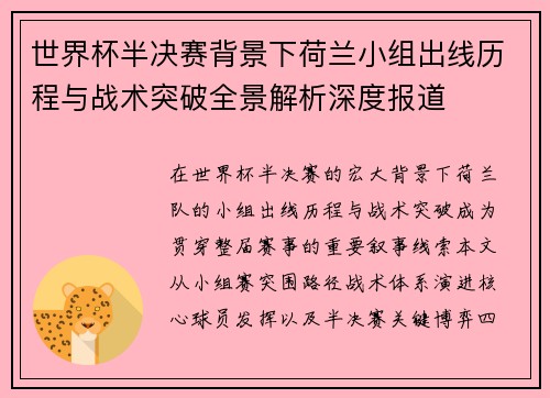 世界杯半决赛背景下荷兰小组出线历程与战术突破全景解析深度报道