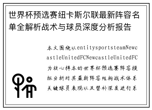 世界杯预选赛纽卡斯尔联最新阵容名单全解析战术与球员深度分析报告