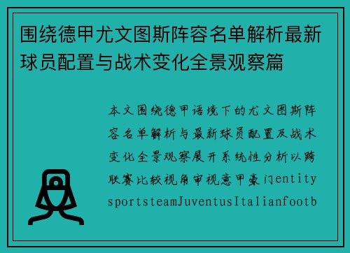 围绕德甲尤文图斯阵容名单解析最新球员配置与战术变化全景观察篇