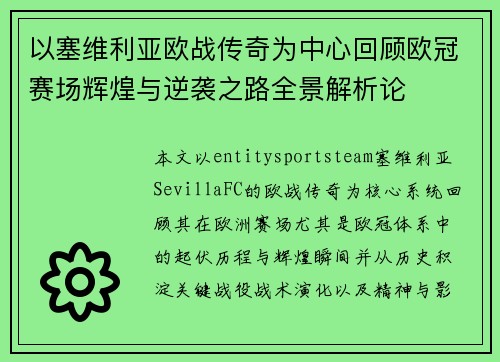 以塞维利亚欧战传奇为中心回顾欧冠赛场辉煌与逆袭之路全景解析论