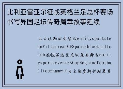 比利亚雷亚尔征战英格兰足总杯赛场书写异国足坛传奇篇章故事延续
