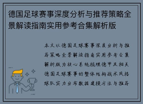 德国足球赛事深度分析与推荐策略全景解读指南实用参考合集解析版