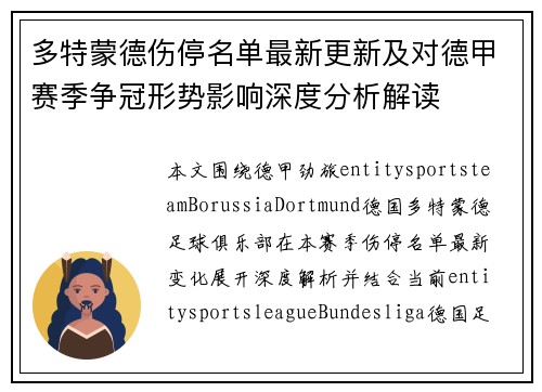 多特蒙德伤停名单最新更新及对德甲赛季争冠形势影响深度分析解读