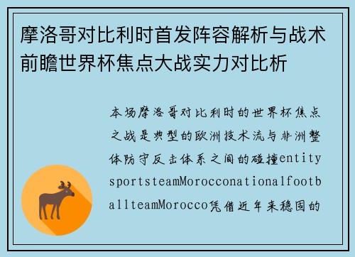摩洛哥对比利时首发阵容解析与战术前瞻世界杯焦点大战实力对比析