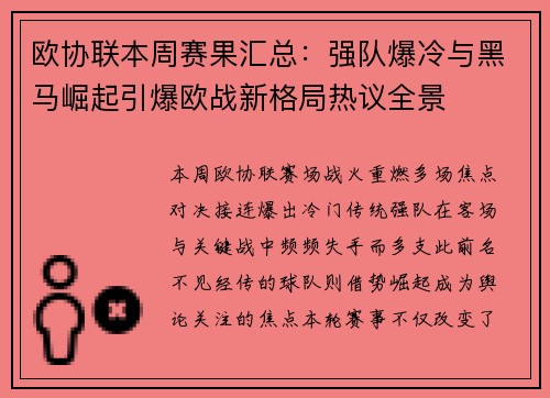 欧协联本周赛果汇总：强队爆冷与黑马崛起引爆欧战新格局热议全景