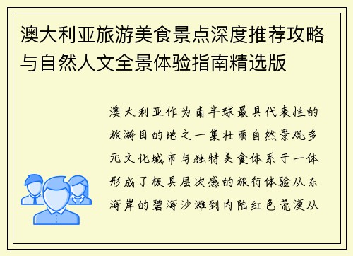 澳大利亚旅游美食景点深度推荐攻略与自然人文全景体验指南精选版