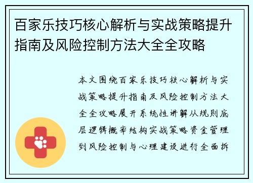 百家乐技巧核心解析与实战策略提升指南及风险控制方法大全全攻略