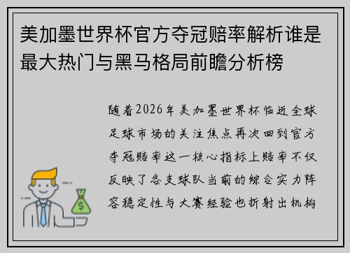 美加墨世界杯官方夺冠赔率解析谁是最大热门与黑马格局前瞻分析榜