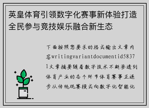 英皇体育引领数字化赛事新体验打造全民参与竞技娱乐融合新生态