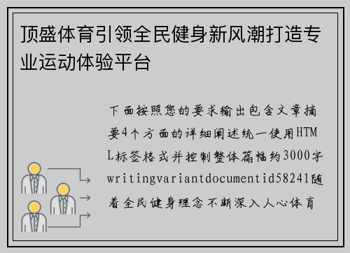 顶盛体育引领全民健身新风潮打造专业运动体验平台