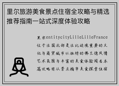 里尔旅游美食景点住宿全攻略与精选推荐指南一站式深度体验攻略