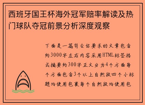 西班牙国王杯海外冠军赔率解读及热门球队夺冠前景分析深度观察