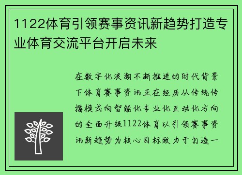 1122体育引领赛事资讯新趋势打造专业体育交流平台开启未来